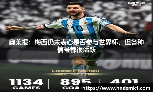奥莱报：梅西仍未表态是否参与世界杯，但各种信号都很活跃
